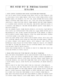엠로 AI모델 연구 및 개발(Data Scientist) 자기소개서