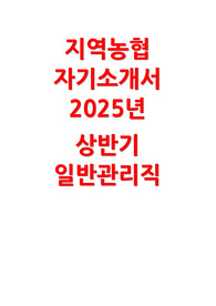 지역농협 자소서 2025년 상반기