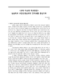 [역사교육론] 교육 이슈와 학교현장(유휴교실, 고교학점제, 경기꿈의대학, 인공지능, 안전교육)