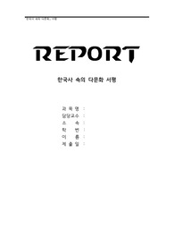 [역사교재및연구법] 한국사 속의 다문화 서평