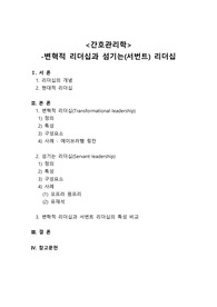 &lt;간호관리학&gt; 변혁적 리더십과 섬기는(서번트) 리더십