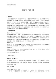 원소분석과 어는점 내림 [서울대 화학실험]