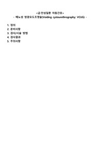 &lt;급만성 질환 아동간호&gt;  배뇨성 방광요도조영술(VCUG)