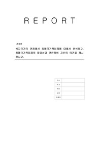 복지국가의 관점에서 치매국가책임제에 대해서 분석하고, 치매국가책임제의 필요성과 관련하여 자신의 의견을 제시하시오.