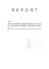 영국의 자선조직협회의 설립배경, 활동내용, 장단점, 자신의 의견을 포함한 자선조직협회의 의의에 대해서 토론하시오