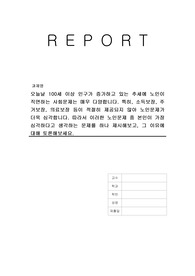 오늘날 100세 이상 인구가 증가하고 있는 추세에 노인이 직면하는 사회문제는 매우 다양합니다. 특히, 소득보장, 주거보장, 의료보장 등이 적절히 제공되지 않아 노인문제가 더욱 심각합니다. 따라서 이러한 노인문제 중 본인이 가장 심각하다고 생각하는 문제를 하나 제시해보고, 그 이유에 대해 토론해보세요.