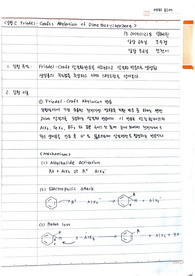 A+ 유기화학실험 실험2 예비보고서- Friedel-crafts alkylation of dimethoxylbenzene
