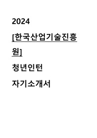 2024 한국산업기술진흥원 청년인턴 자기소개서