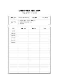 감염관리위원회 회의 서명록