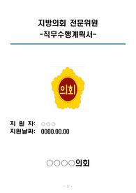 지방의회 전문위원 직무수행계획서(현직 지방의회 공무원이 작성)