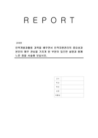 인력개발과활용 과목을 배우면서 인적자원관리의 중요성과 본인이 매우 관심을 가지게 된 부분이 있으면 설명과 함께 느낀 점을 서술해 보십시오.