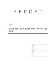인적자원개발의 근거와 접근법에 대하여 구체적으로 설명하시오.