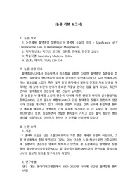 혈액종양 질환 논문 리뷰 보고서
