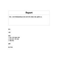 한국가족문화의특성과 현대 한국가족 문제에 대해 설명하시오.