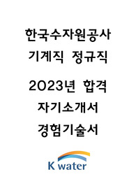[한국수자원공사 자기소개서] K-water 기계직 정규직 최종합격 자기소개서(유료첨삭완료)