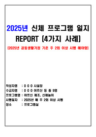 2025년 요양원(공동생활가정) 신체 프로그램 일지 4가지 사례(장기요양기관-주야간보호센터 등 활용 가능)