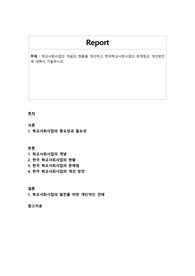 학교사회사업의 개념과 현황을 정리하고 한국학교사회사업의 문제점과 개선방안에 대해서 기술하시오.
