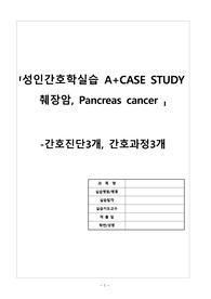 췌장암 사례연구 (꼼꼼함, 간호과정3개)