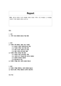 혼인과 관련된 구조적 변화를 선택한 다양한 가족이 가진 어려움과 그 어려움을 극복하기 위한 방법에 대하여 논하시오.