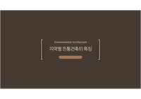 지역별 전통건축의 특징 [영주 무섬마을]
