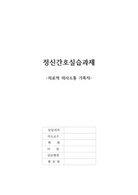 정신간호실습과제_치료적 의사소통 기록지