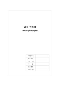 아동실습 케이스(사례발표)_급성 인두염 간호과정