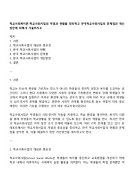 학교사회복지론-학교사회사업의 개념과 현황을 정리하고 한국학교사회사업의 문제점과 개선방안에 대해서 기술하시오