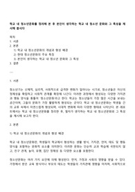 학교 내 청소년문화를 정리해 본 후 본인이 생각하는 학교 내 청소년 문화와 그 특성을 제시해 봅시다