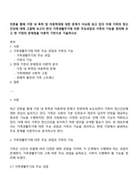 언론을 통해 가정 내 폭력 및 아동학대에 대한 문제가 이슈화 되고 있다 이에 가족의 정신건강에 대해 고찰해 보고자 한다 가족생활주기에 따른 주요과업과 가족의 기능을 정리해 보고 현 가정의 문제점을 이론적 기반으로 기술하시오