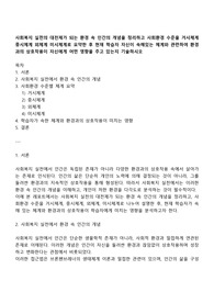 사회복지 실천의 대전제가 되는 환경 속 인간의 개념을 정리하고 사회환경 수준을 거시체계 중시체계 외체계 미시체계로 요약한 후 현재 학습자 자신이 속해있는 체계와 관련하여 환경과의 상호작용이 자신에게 어떤 영향을 주고 있는지 기술하시오