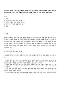 학습자가 거주하고 있는 지역에서의 해결되지 않은 구체적인 지역사회문제로 인하여 무력감이나 좌절을 느끼고 있는 상황에서 이들의 역량을 강화할 수 있는 방안을 토론하시오
