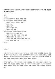 사회복지행정론 사회복지조직의 홍보와 마케팅의 한계점에 대해 논하고 그에 따른 개선방향에 대해 상술하시오