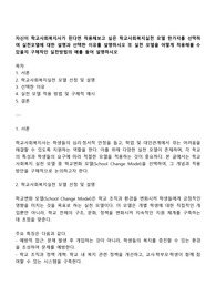 자신이 학교사회복지사가 된다면 적용해보고 싶은 학교사회복지실천 모델 한가지를 선택하여 실천모델에 대한 설명과 선택한 이유를 설명하시오 또 실천 모델을 어떻게 적용해볼 수 있을지 구체적인 실천방법의 예를 들어 설명하시오
