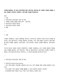 인력을 충원하는 데 있어 인적자원에 대한 내부모집 외부모집 중 국제화 시대에 부합할 수 있는 방법은 무엇인지 선택하고 그에 대한 의견을 작성하시오