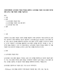 사회복지행정론 논리모델의 개념과 특성을 설명하고 논리모델을 이용한 프로그램의 평가에 대해 논하고 이를 적용한 사례를 기술하시오