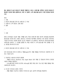 평소 몰입도가 높아 충성도가 형성된 제품이나 서비스 브랜드를 선택하고 본인의 충성도가 형성된 이유에 대해 설명하시오 또한 이 업체가 고객 충성도를 높이기 위한 방안을 제시하시오