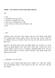 국제경영 - 자연 인구특성 및 사회적 요인에 대해서 토론하시오
