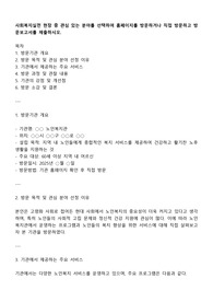 사회복지실천 현장 중 관심 있는 분야를 선택하여 홈페이지를 방문하거나 직접 방문하고 방문보고서를 제출하시오