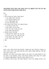 부동산정책에서 정부의 개입과 규제는 필요한 것인지 또는 불필요한 것인지 어떤 것이 바람직한가에 대하여 팩트를 제시하여 토론해 봅시다
