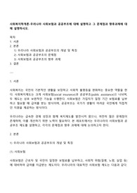 사회복지학개론-우리나라 사회보험과 공공부조에 대해 설명하고 그 문제점과 향후과제에 대해 설명하시오