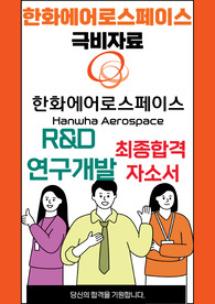 한화에어로스페이스 개발R&amp;D 최종합격자소서 [최신극비자료]