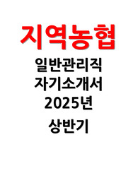 지역농협 일반관리직 자소서