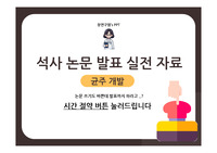 시간을 절약하자! 석사논문 결과발표 대학원생 실전자료 (+대본 템플릿 제공)_균주개발, 분자생물학실험