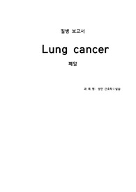 폐암 질병보고서