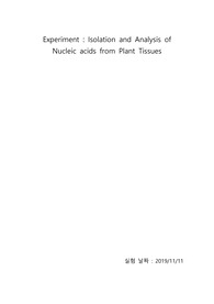 생화학 실험 레포트 - total RNA와 genomic DNA 분리 후 전기영동