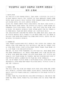부산광역시 사상구 초등학교 기초학력 지원강사 자기 소개서