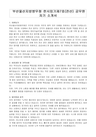 부산울산지방병무청 한시임기제7호(전산) 공무원 자기 소개서, 직무수행계획서