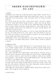 서울경찰청 한시임기제공무원(교통과) 자기 소개서, 직무수행계획서