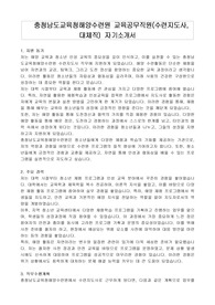 충청남도교육청해양수련원 교육공무직원(수련지도사, 대체직) 자기소개서