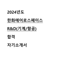 2024년도 한화에어로스페이스 알앤디 기계항공 자기소개서